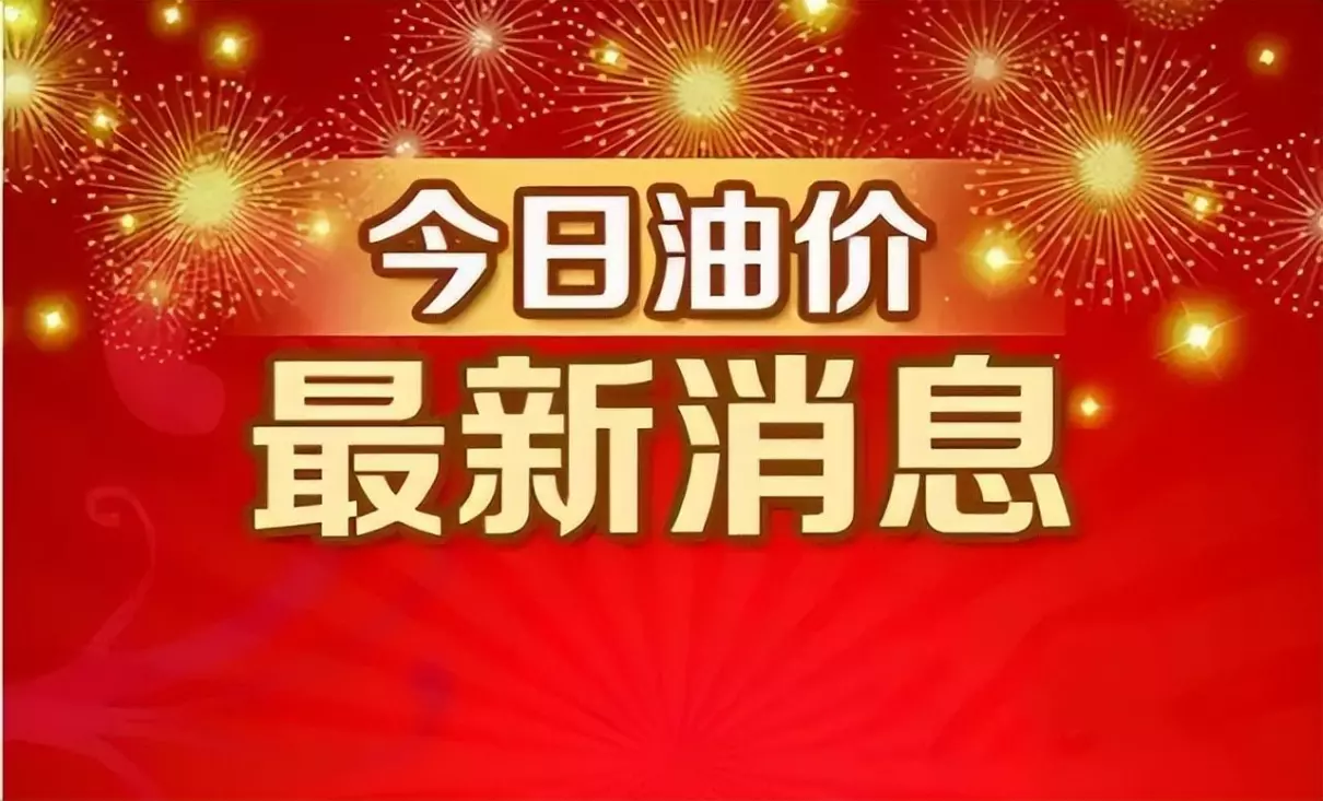 今日重庆油价92号汽油价格(1)