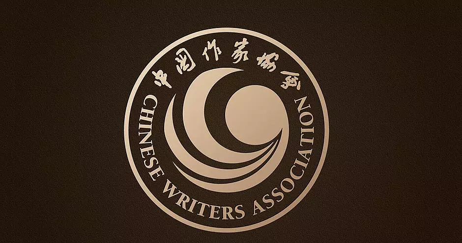 作家协会是什么性质单位(3)