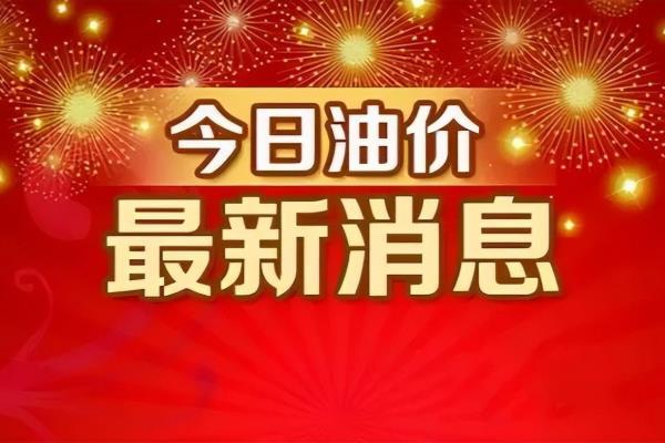 今日重庆油价92号汽油价格.