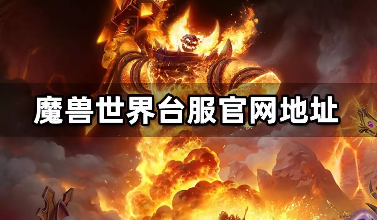 台服魔兽英雄榜怎么看(1)