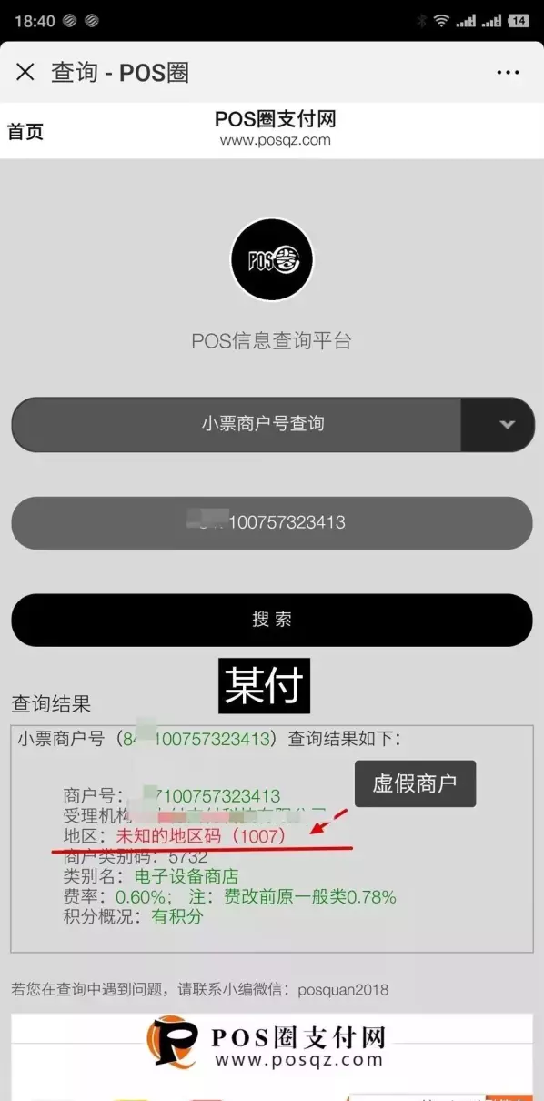 跳码的pos机能查到真实商户吗(2)