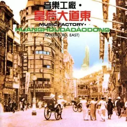 皇后大道东哪句歌词违规(1)