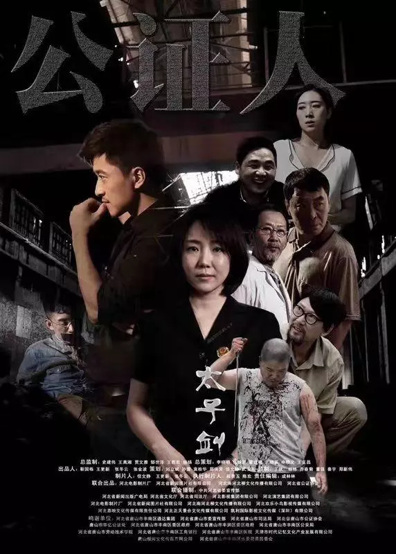 公证人之太子剑什么意思(1)