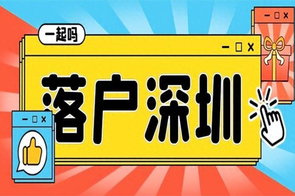 深圳入户条件最新政策2023年.
