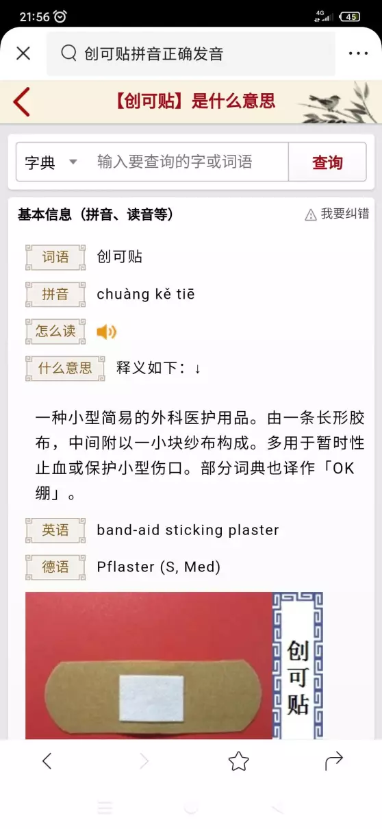 创可贴读音是什么意思(2)