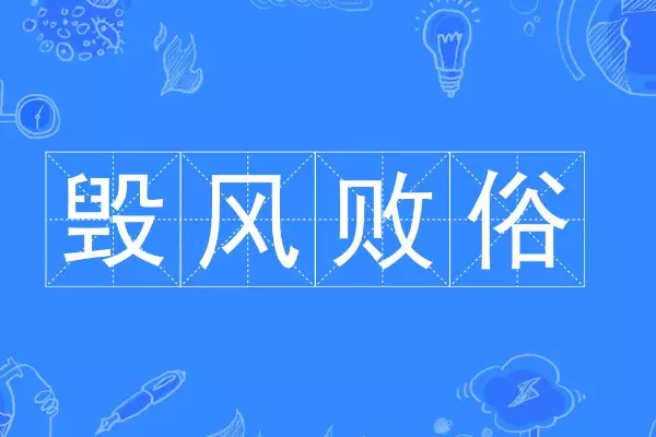 毁的拼音怎么读音(2)