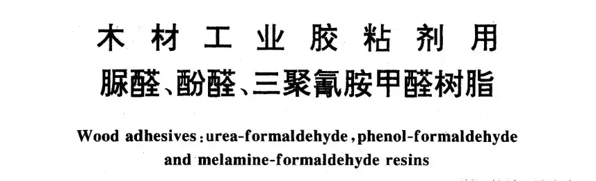 酚醛胶和脲醛胶哪个环保(3)