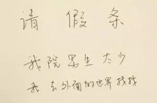 请假的理由不可拒绝的大学生(1)