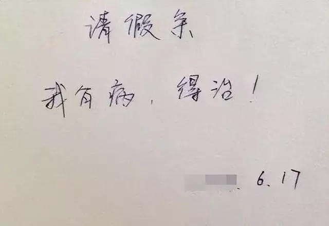 请假的理由不可拒绝的大学生(2)