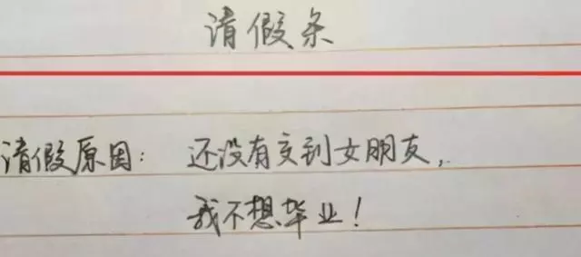 请假的理由不可拒绝的大学生(6)
