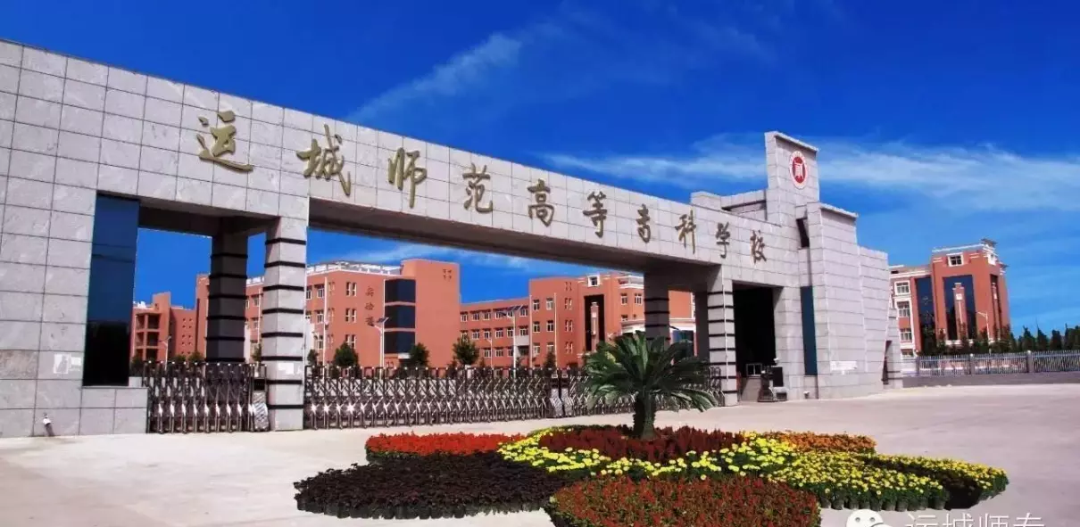 运城师范是本科还是专科(1)