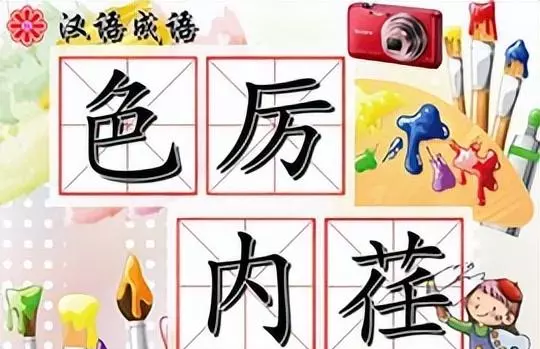 色开头的成语有哪些成语大全(2)