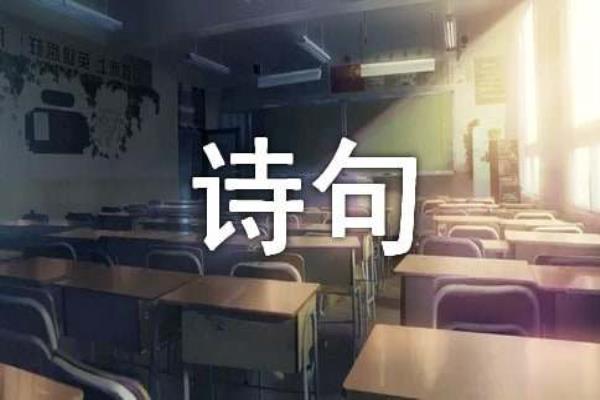 形容心情不好的诗句子有哪些.