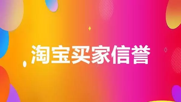 淘宝买家信誉分怎么提升(1)