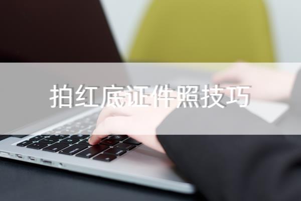 结婚照背景红色是什么参数.
