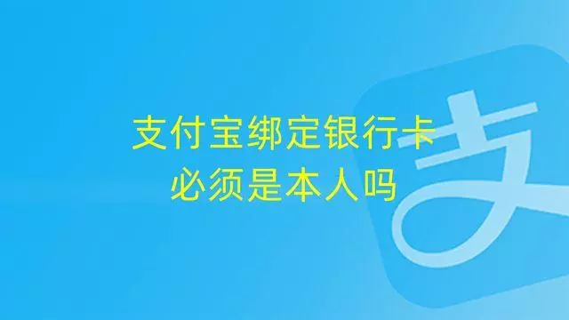 我的支付宝可以绑定老公的银行卡吗(1)