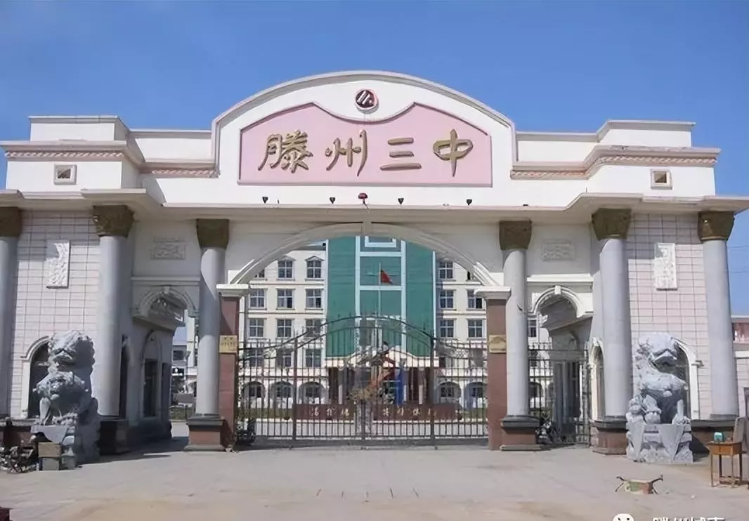 滕州市第三中学升学率怎么样(1)
