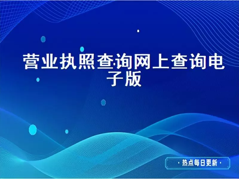 查营业执照怎么查询工商网(1)