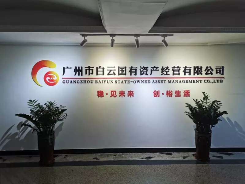 广州白云集团是做什么的(7)