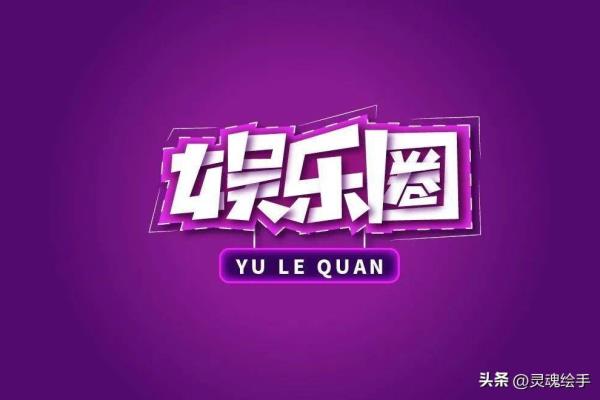 娱乐圈到底有多乱天涯.