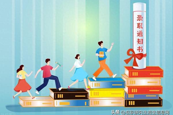 非全日制研究生报考条件与要求.