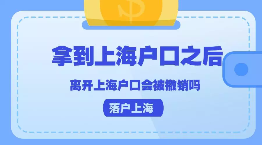 上海户口一旦落下会被取消吗(1)