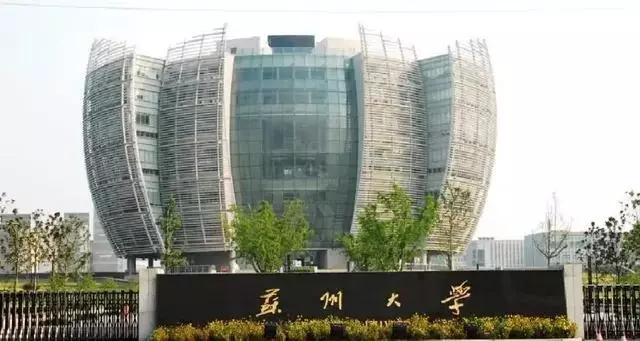 苏州大学怎么样啊是985还是211(4)