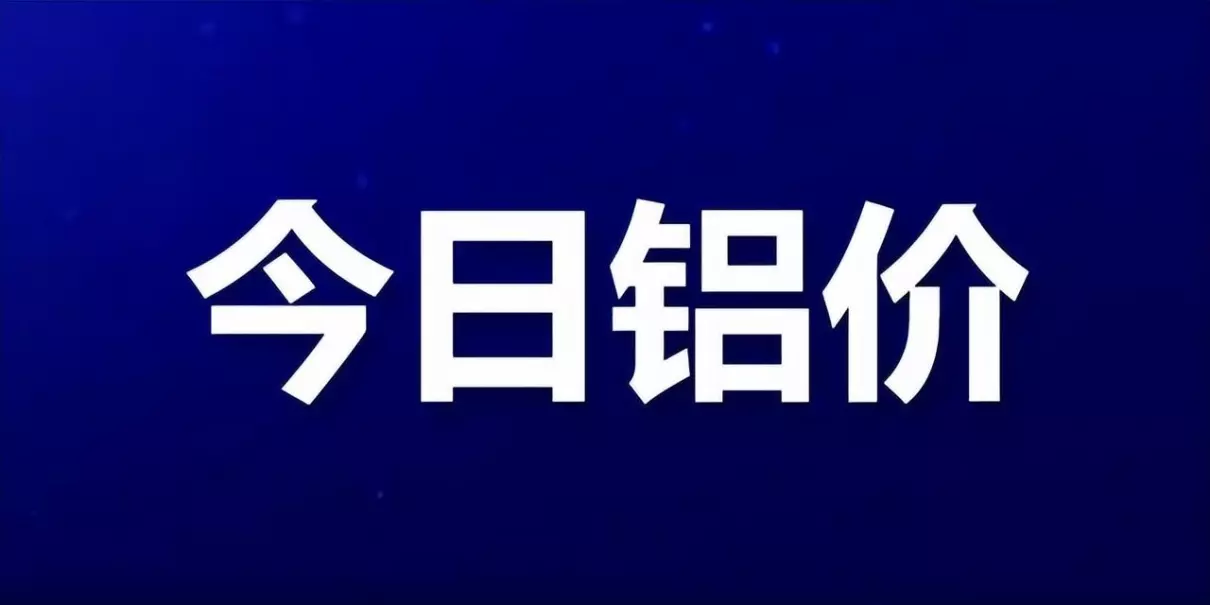 伦铝期货实时行情最新上海铝期货(1)