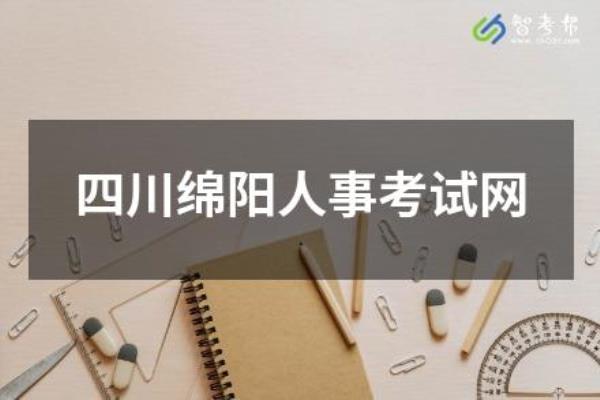 绵阳人事考试网怎样注册.