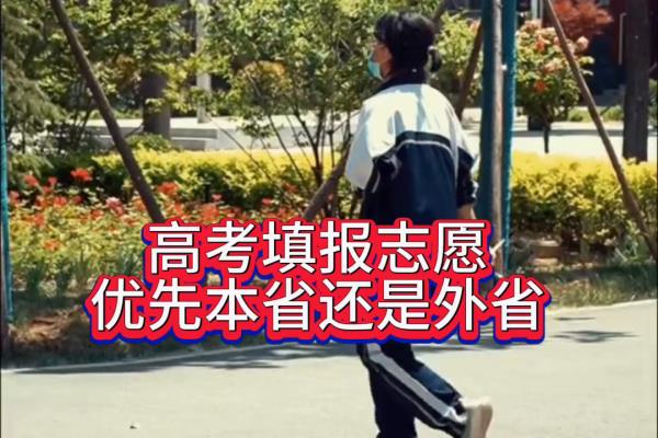 本三分数线是江浙沪选学校还是去外省选.