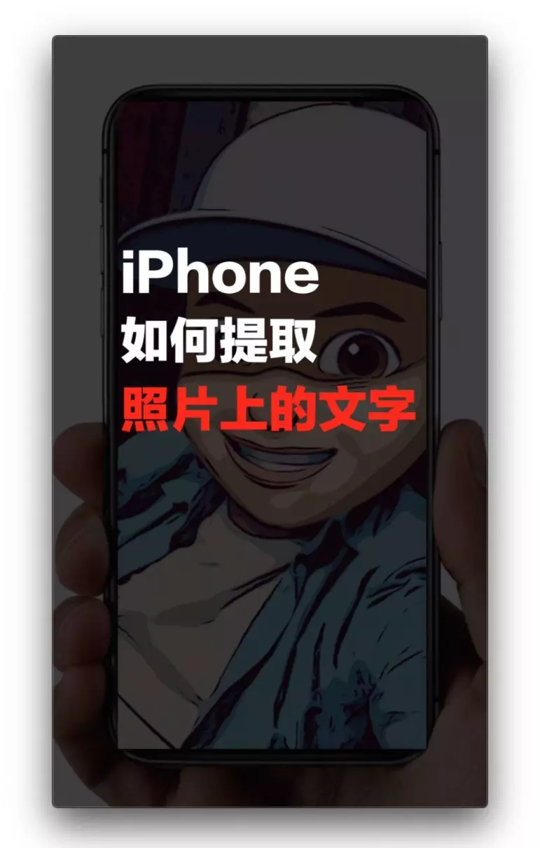 iphone截图怎么提取文字(2)