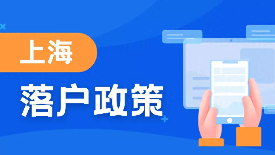 上海应届留学生落户条件政策是什么(1)