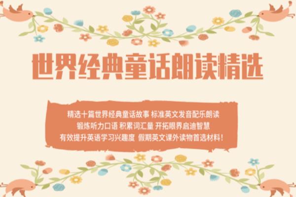 少儿故事朗诵精选大全.