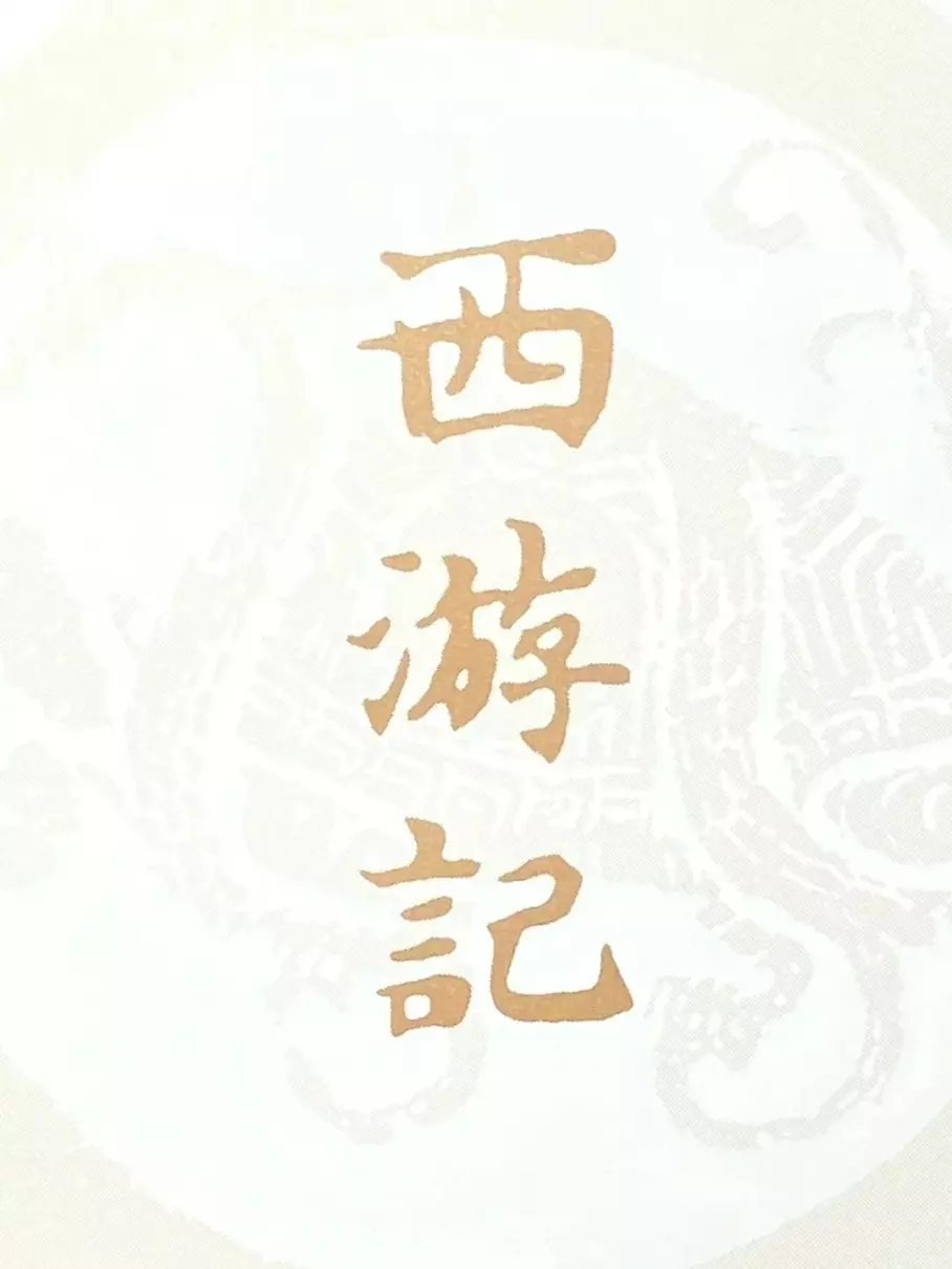 吴成恩是什么朝代的人(2)