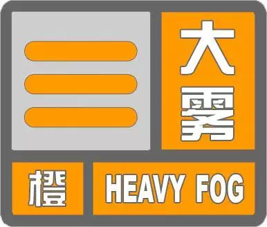 大雾橙色预警是什么意思 是什么级别(1)