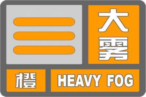 大雾橙色预警是什么意思 是什么级别.