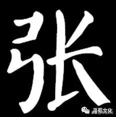 张的繁体字有几种写法(10)