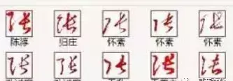 张的繁体字有几种写法(11)