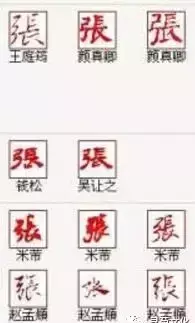 张的繁体字有几种写法(13)