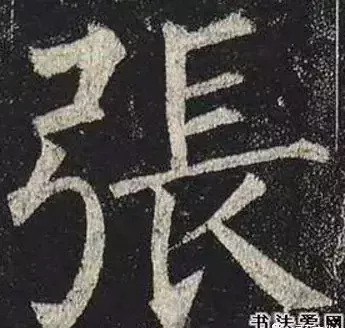 张的繁体字有几种写法(16)