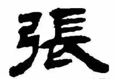 张的繁体字有几种写法(18)