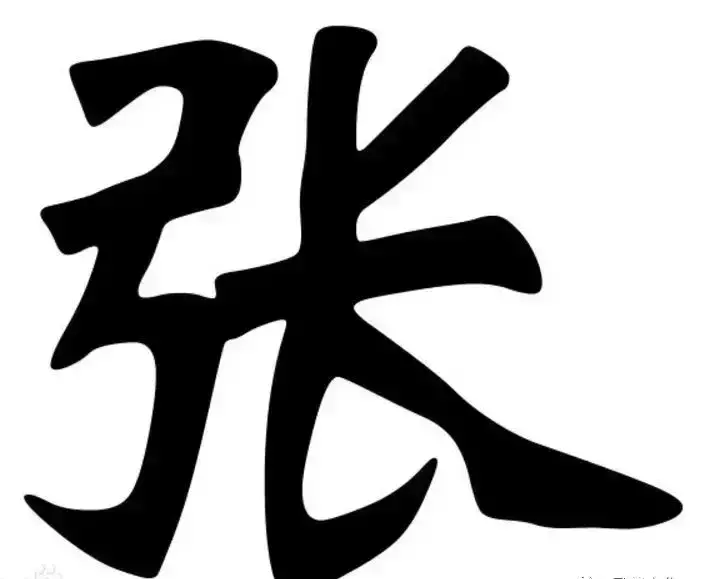张的繁体字有几种写法(20)