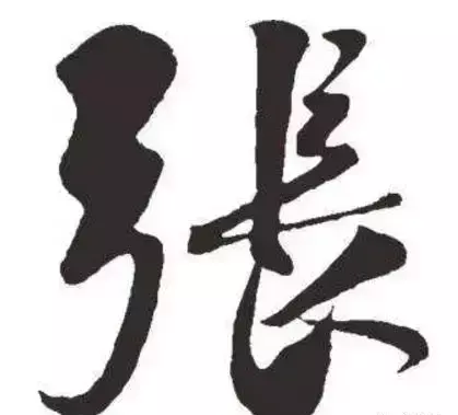 张的繁体字有几种写法(24)