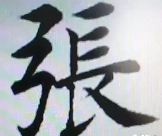 张的繁体字有几种写法(25)
