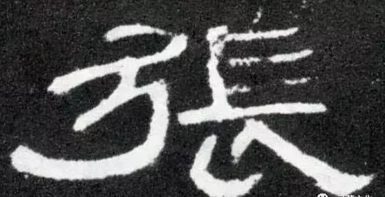 张的繁体字有几种写法(27)