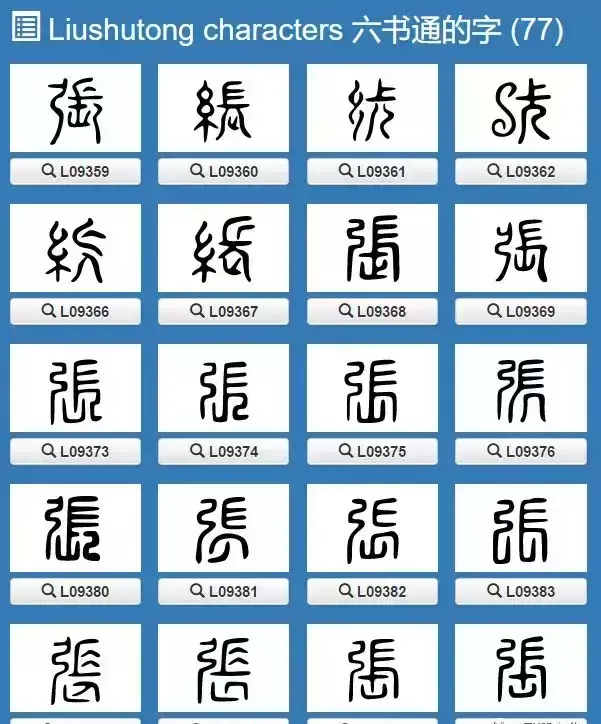 张的繁体字有几种写法(2)