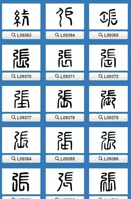 张的繁体字有几种写法(3)