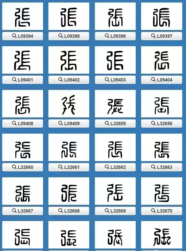张的繁体字有几种写法(4)