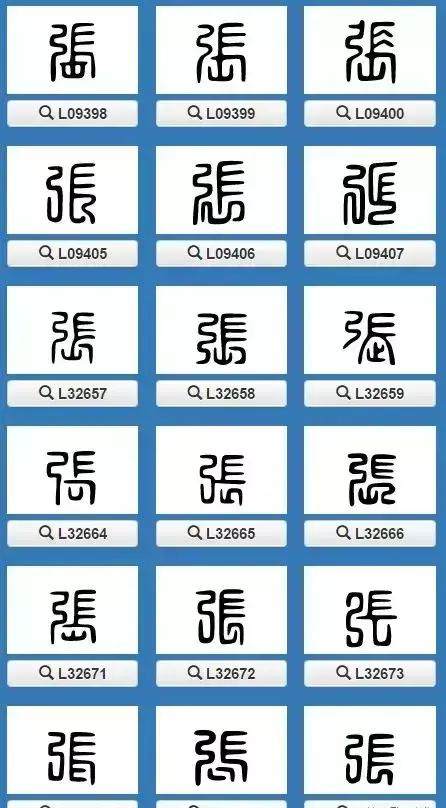 张的繁体字有几种写法(5)
