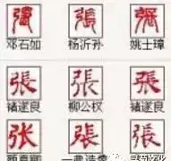 张的繁体字有几种写法(7)